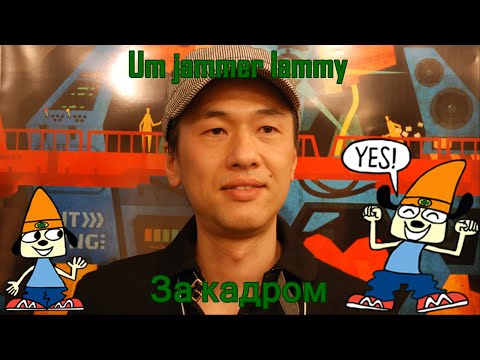 Видео: Um jammer lammy - За кадром (Перевод) (ПЕРЕЗАЛИВ)