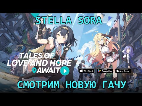 Видео: [Stella Sora] Апаем 30 Ранг в прямом эфире без регистрации и смс, финишная прямая