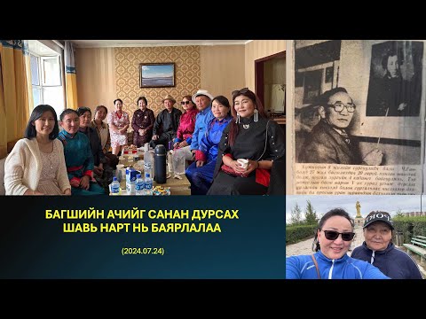 Видео: ААВЫГ МИНЬ, БАГШИЙГАА МАРТААГҮЙ, ШАВЬ НАРТ НЬ БАЯРЛАЛАА.