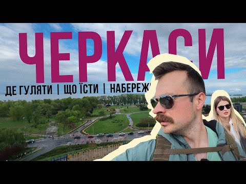 Видео: ЧЕРКАСИ 🇺🇦 Знаєте, а місто то кайфове! Зоопарк, набережна, кафе і інші прекрасні місця ЧЕ ❤️