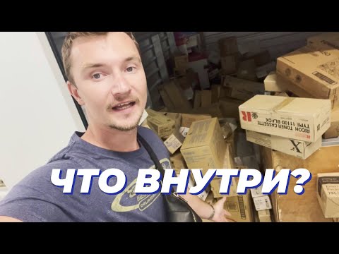 Видео: Аукцион контейнеров в США! Сколько удалось заработать?