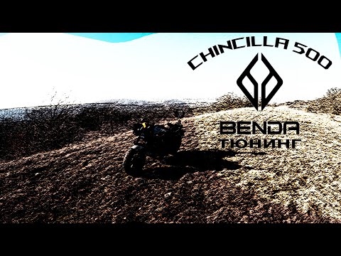 Видео: Benda chinchila 500 Тюнинг