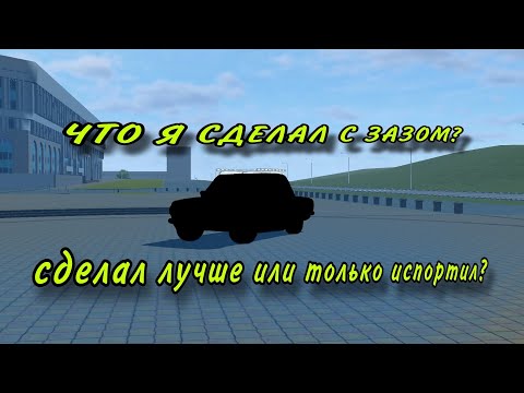 Видео: ТЮНИНГ ЗАПОРОЖЦА! ЧТО ИЗ ЭТОГО ВЫШЛО?