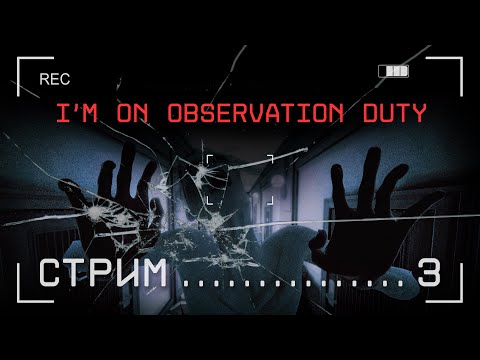 Видео: [Хэллоуинский стрим возвращается!] I'm on Observation Duty