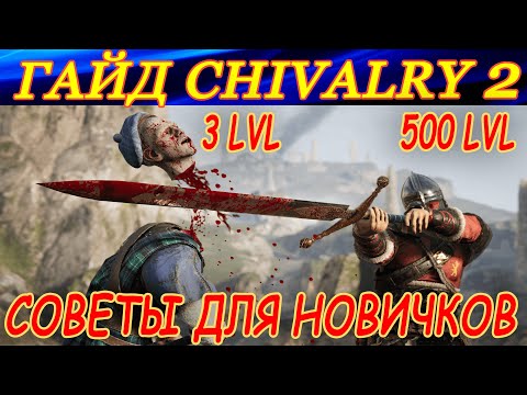 Видео: Гайд Chivalry 2. СОВЕТЫ ДЛЯ НОВИЧКОВ!