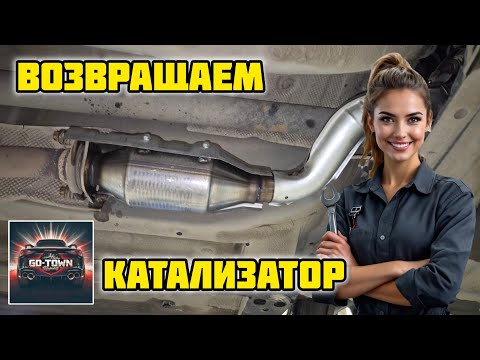 Видео: Ниссан Кашкай j10, установка трубы с катализатором GD-TOWN #gd-town #cbd #труба #кашкай #ниссан #mr