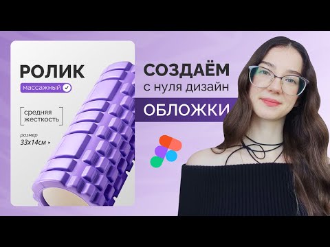 Видео: Создаём дизайн карточки по шагам. Инфографика для маркетплейсов, урок для селлеров, бесплатно