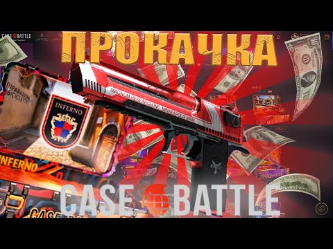 Видео: ПРОКАЧКА ПОДПИСЧИКА НА CASE BATTLE!!! КБ ЖЕСТКО ОКУПИЛ МОЕГО ПОДПИСЧИКА ИЛИ НЕТ???