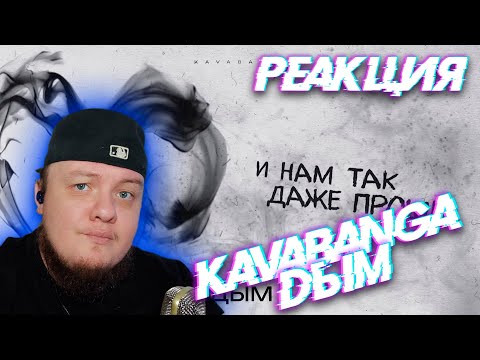 Видео: Реакция на kavabanga - Дым