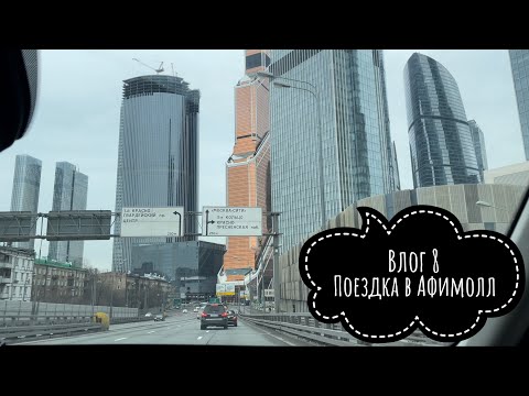 Видео: Съездили в Афимолл, Москва-сити!