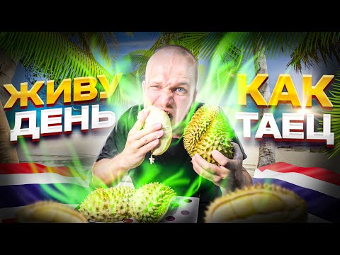 Видео: Весь День ем как Таец!