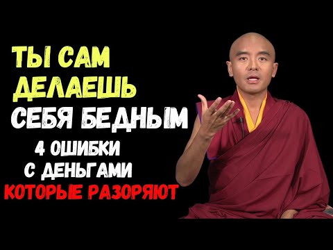 Видео: Почему Вы Бедны? 4 Ошибки с Деньгами Которые Делают Вас Нищими