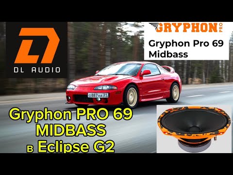 Видео: DL Audio Gryphon PRO 69 MidBass в Mitsubishi Eclipse G2