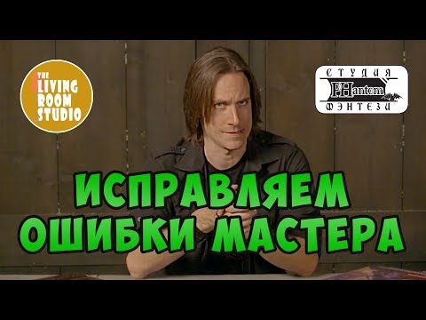 Видео: ИСПРАВЛЯЕМ ОШИБКИ МАСТЕРА ДНД | GM Tips на русском языке