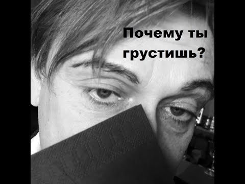 Видео: Почему современный человек грустненький