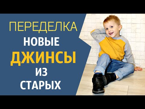 Видео: Зачем выбрасывать старые джинсы? Шьем детские джинсы + ВЫКРОЙКА. Alterations of jeans DIY