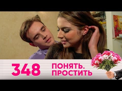 Видео: Понять. Простить | Выпуск 348