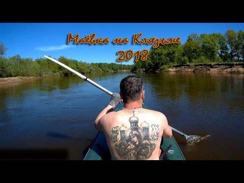 Видео: Маёвка на Клязьме