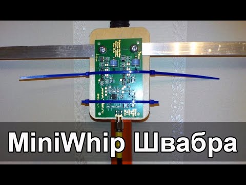Видео: Антенна MiniWhip ШВАБРА