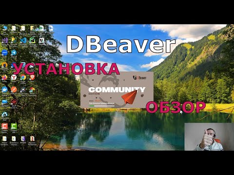 Видео: DBeaver  - Лучший SQL Client для работы с Базами Данных.  Установка  Обзор.  -  часть1