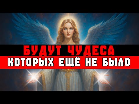 Видео: ИЗБРАННЫЙ, МИР УВИДИТ ЧУДО ЧЕРЕЗ ТЕБЯ 🌍✨