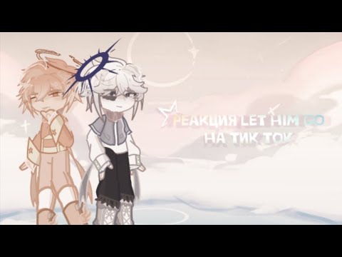 Видео: Реакция «Let Him Go» на Тик Ток