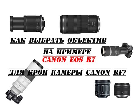 Видео: Какие выбрать объективы для кроп камер Canon RF на примере Canon Eos R7?