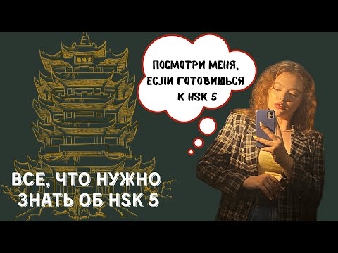 Видео: Все, что нужно знать об HSK 5 | Моя стратегия эффективной сдачи экзамена