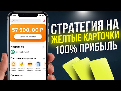 Видео: СТРАТЕГИЯ ЖЕЛТЫЕ КАРТОЧКИ ✅ ЛУЧШАЯ СТРАТЕГИЯ СТАВОК НА ФУТБОЛ ✅ БЕСПРОИГРЫШНАЯ СТРАТЕГИЯ НА ФУТБОЛ