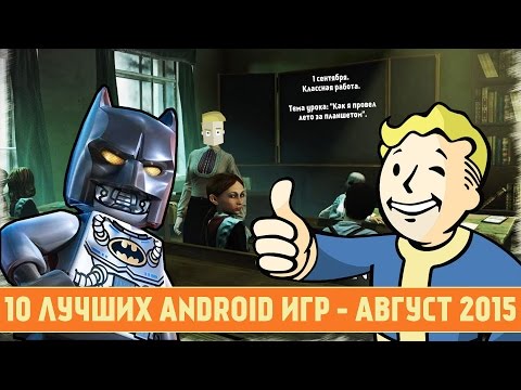 Видео: 10 ЛУЧШИХ ANDROID ИГР - АВГУСТ 2015 - ПО ВЕРСИИ GAME PLAN