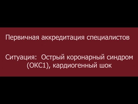 Видео: ОСКЭ, ПА, Прохождение станции: "Экстренная медицинская помощь"  ОКС кардиогенный шок.
