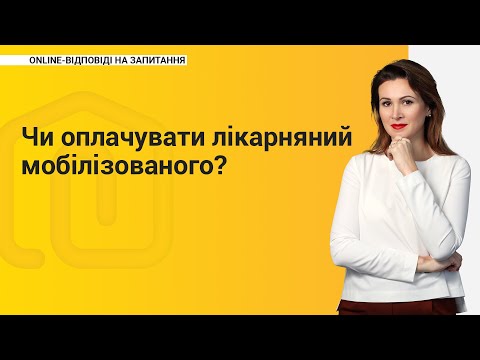 Видео: Чи оплачувати лікарняний мобілізованого?