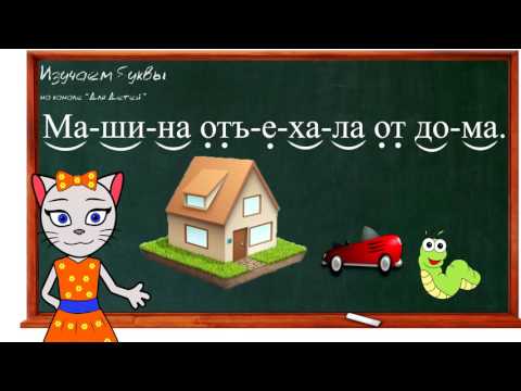 Видео: 🎓 Урок 34. Учим букву Ъ, читаем слоги, слова и предложения вместе с кисой Алисой. (0+)