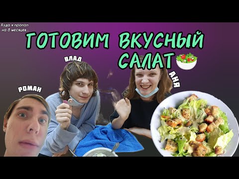 Видео: ГОТОВИМ ВКУСНЫЙ САЛАТ!🥗 (Меня не было 8 месяцев..) #влог #готовка