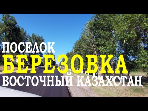 Видео: Поселок Березовка. Путешествие по Восточному Казахстану.