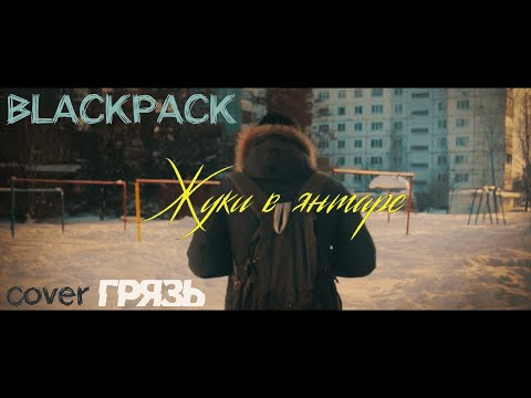 Видео: BLACKPACK - Жуки в янтаре [cover "ГРЯЗЬ"]