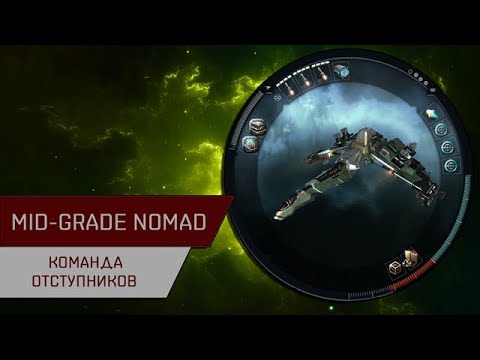 Видео: Агентран. Mid-Grade Nomad Команда отступников на Crow