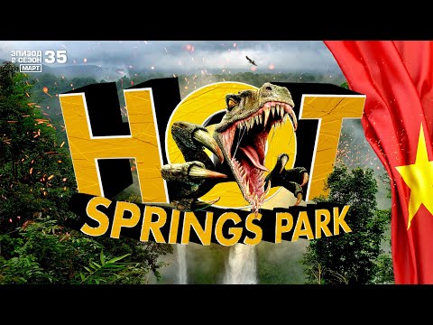 Видео: ДАНАНГ. КРУТОЙ ПАРК РАЗВЛЕЧЕНИЙ HOT SPRINGS PARK. АКВАПАРК. ГОРЯЧИЕ ИСТОЧНИКИ. VIETNAM