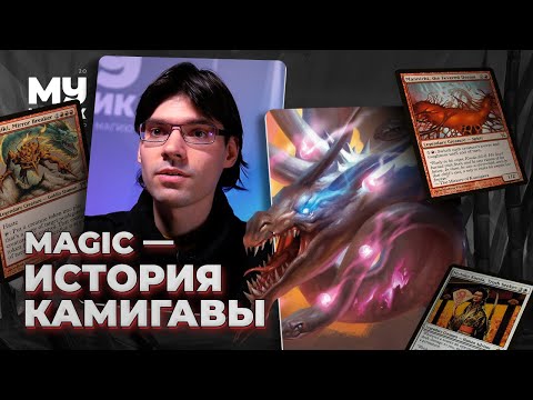 Видео: ИСТОРИЯ КАМИГАВЫ | ЛОР MAGIC: THE GATHERING c Денисом Федосеевым