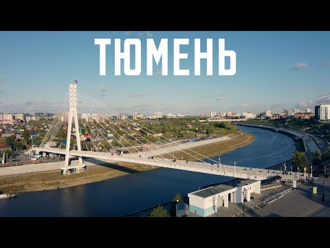 Видео: Тюмень. Да точно лучший город земли.