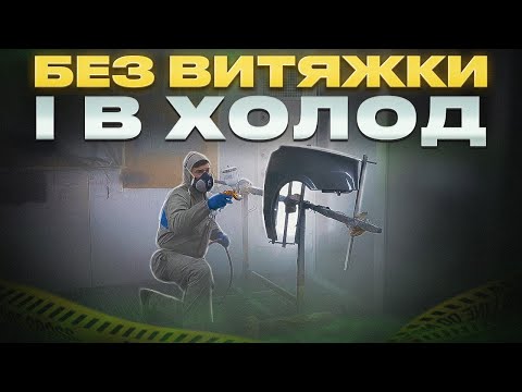 Видео: Як пофарбувати авто в важких умовах. База + Лак. Без витяжки і в холод. На Капоті.