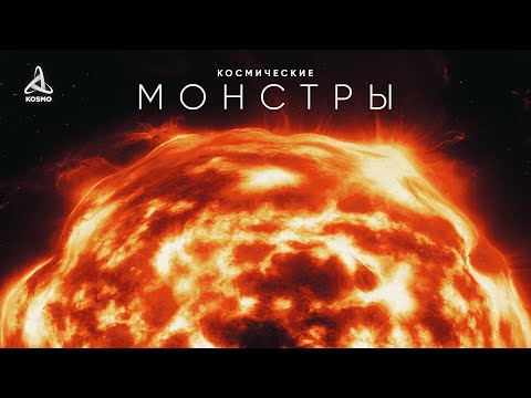 Видео: Космические Монстры. Путешествие к Звёздам.