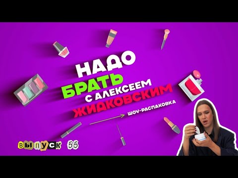 Видео: Находки для эффектного макияжа. Надо брать с Алексеем Жидковским. Выпуск 55