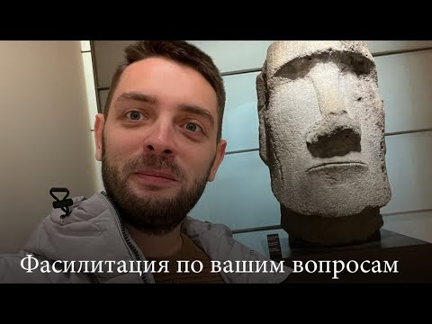 Видео: Фасилитация по вашим вопросам