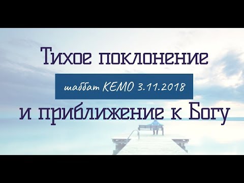 Видео: ТИХОЕ ПОКЛОНЕНИЕ и приближение к Богу — шаббат КЕМО 3.11.2018