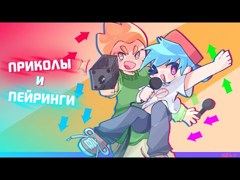 Видео: КОМИКСЫ ПО Friday Night Funkin | ОЗВУЧКА КОМИКСОВ #1