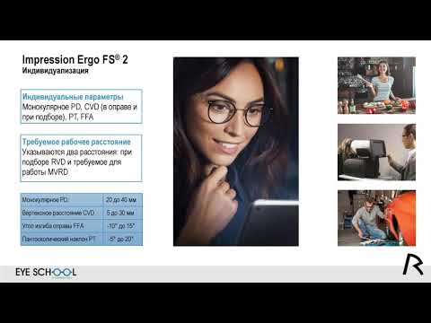 Видео: Impression Ergo FS 2 – индивидуальный дизайн офисных линз для комфортной работы вблизи
