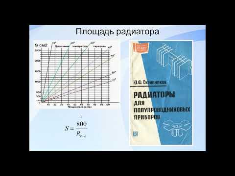 Видео: Расчет площади радиатора для транзистора в схеме электронной нагрузки