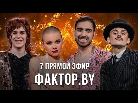 Видео: «ФАКТОР.BY» | 13 выпуск | Прямой эфир