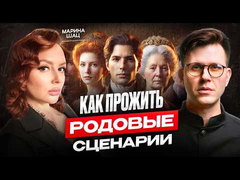 Видео: Как обрести силу рода? Как раскрыть силу Родовых программ? Родолог | Марина Шац